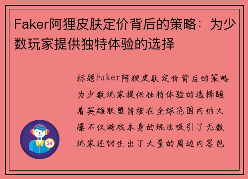 Faker阿狸皮肤定价背后的策略：为少数玩家提供独特体验的选择