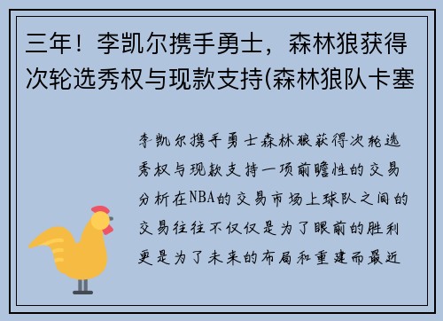 三年！李凯尔携手勇士，森林狼获得次轮选秀权与现款支持(森林狼队卡塞尔)