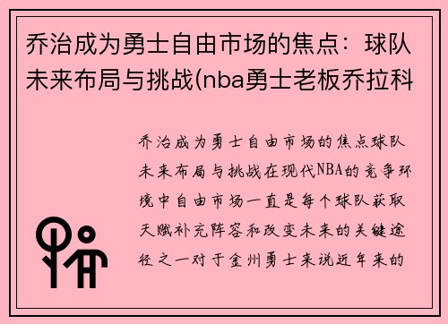 乔治成为勇士自由市场的焦点：球队未来布局与挑战(nba勇士老板乔拉科布)