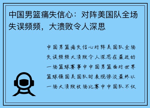 中国男篮痛失信心：对阵美国队全场失误频频，大溃败令人深思