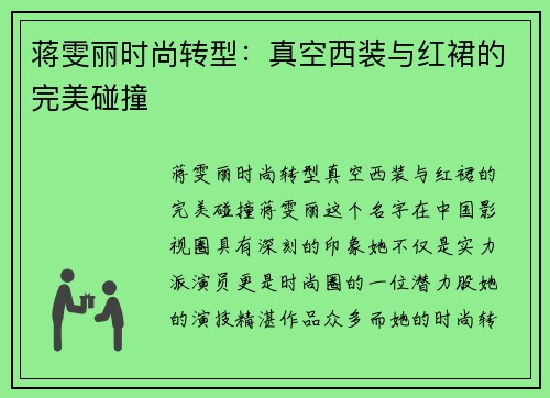 蒋雯丽时尚转型：真空西装与红裙的完美碰撞