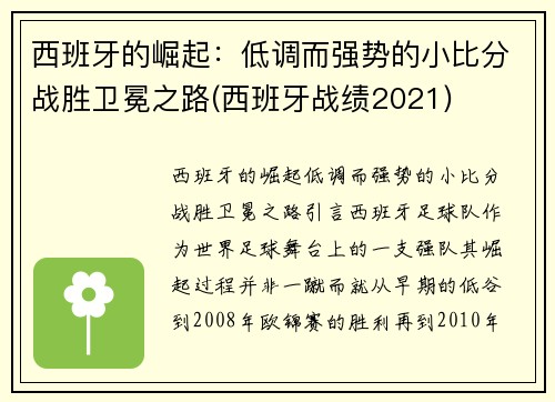 西班牙的崛起：低调而强势的小比分战胜卫冕之路(西班牙战绩2021)