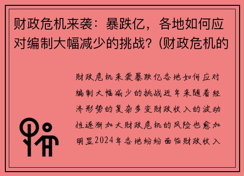 财政危机来袭：暴跌亿，各地如何应对编制大幅减少的挑战？(财政危机的原因)