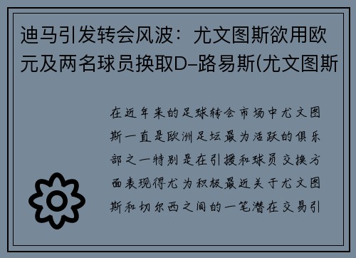 迪马引发转会风波：尤文图斯欲用欧元及两名球员换取D-路易斯(尤文图斯十号迪巴拉)