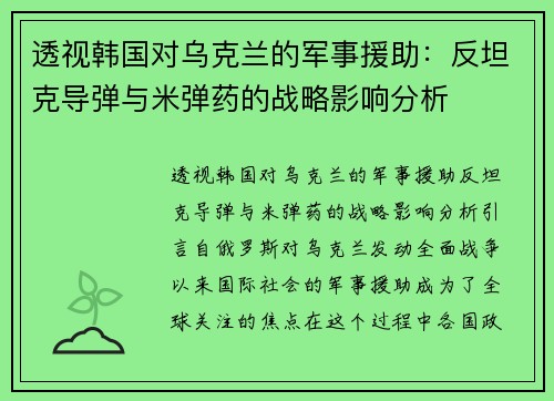 透视韩国对乌克兰的军事援助：反坦克导弹与米弹药的战略影响分析