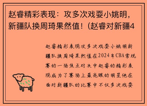 赵睿精彩表现：攻多次戏耍小姚明，新疆队换周琦果然值！(赵睿对新疆40分)