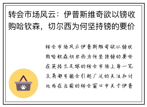 转会市场风云：伊普斯维奇欲以镑收购哈钦森，切尔西为何坚持镑的要价？