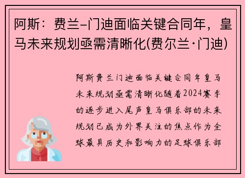 阿斯：费兰-门迪面临关键合同年，皇马未来规划亟需清晰化(费尔兰·门迪)