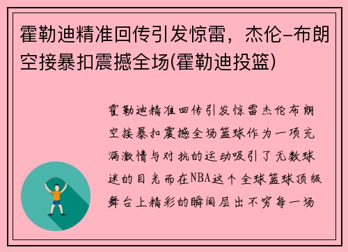 霍勒迪精准回传引发惊雷，杰伦-布朗空接暴扣震撼全场(霍勒迪投篮)