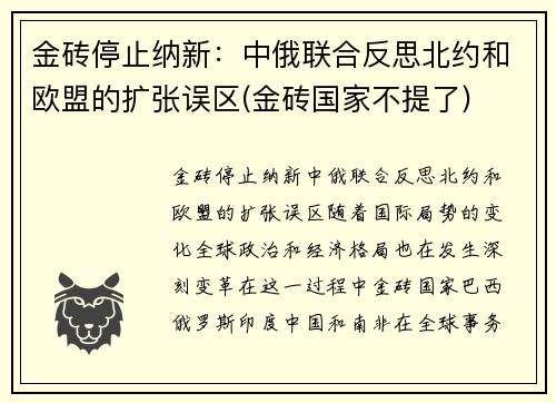 金砖停止纳新：中俄联合反思北约和欧盟的扩张误区(金砖国家不提了)