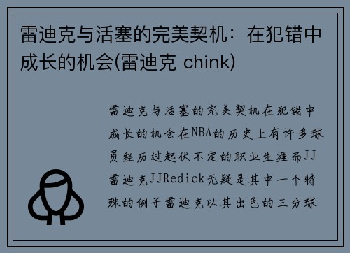 雷迪克与活塞的完美契机：在犯错中成长的机会(雷迪克 chink)