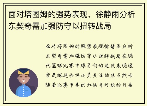 面对塔图姆的强势表现，徐静雨分析东契奇需加强防守以扭转战局