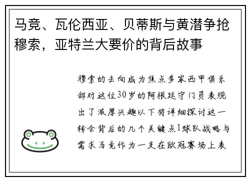 马竞、瓦伦西亚、贝蒂斯与黄潜争抢穆索，亚特兰大要价的背后故事