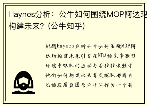 Haynes分析：公牛如何围绕MOP阿达玛构建未来？(公牛知乎)