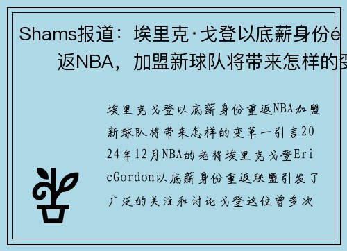 Shams报道：埃里克·戈登以底薪身份重返NBA，加盟新球队将带来怎样的变革？