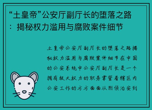 “土皇帝”公安厅副厅长的堕落之路：揭秘权力滥用与腐败案件细节