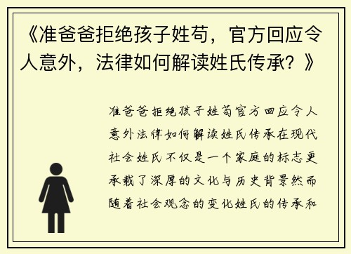 《准爸爸拒绝孩子姓苟，官方回应令人意外，法律如何解读姓氏传承？》