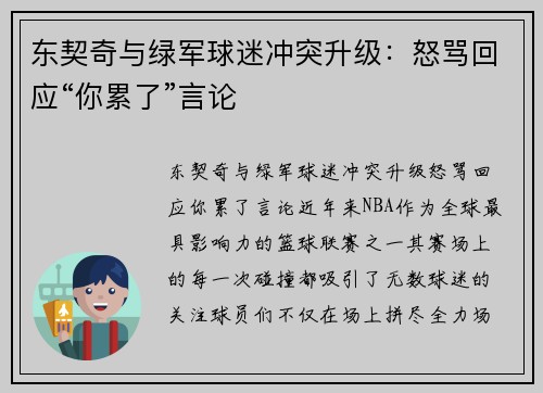 东契奇与绿军球迷冲突升级：怒骂回应“你累了”言论