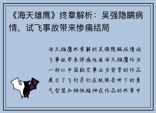 《海天雄鹰》终章解析：吴强隐瞒病情，试飞事故带来惨痛结局