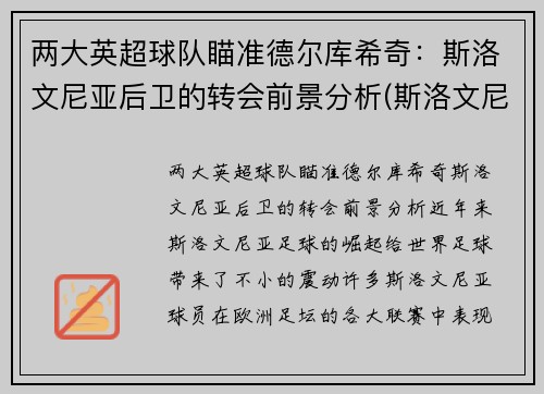 两大英超球队瞄准德尔库希奇：斯洛文尼亚后卫的转会前景分析(斯洛文尼足球)