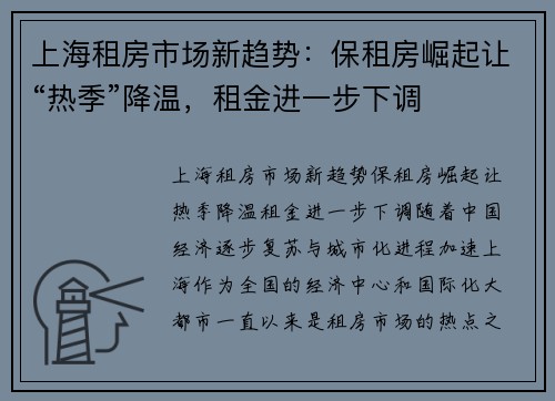 上海租房市场新趋势：保租房崛起让“热季”降温，租金进一步下调