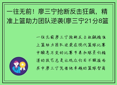 一往无前！廖三宁抢断反击狂飙，精准上篮助力团队逆袭(廖三宁21分8篮板4助攻)