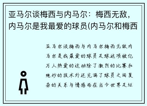 亚马尔谈梅西与内马尔：梅西无敌，内马尔是我最爱的球员(内马尔和梅西技术)