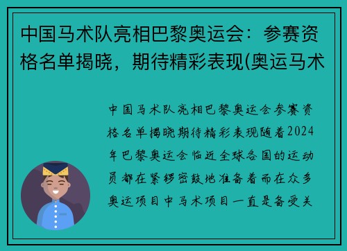 中国马术队亮相巴黎奥运会：参赛资格名单揭晓，期待精彩表现(奥运马术中国选手名单)