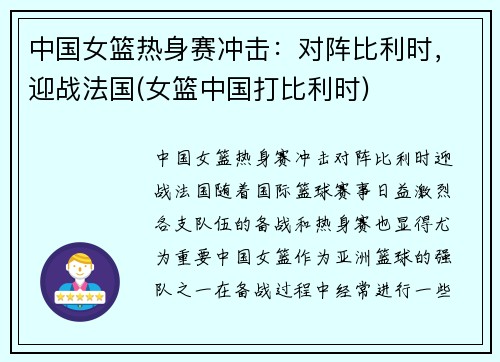 中国女篮热身赛冲击：对阵比利时，迎战法国(女篮中国打比利时)