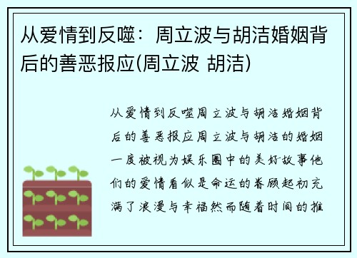 从爱情到反噬：周立波与胡洁婚姻背后的善恶报应(周立波 胡洁)