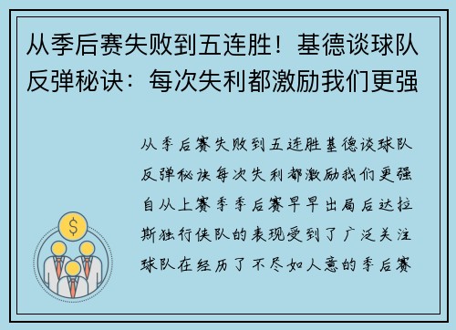 从季后赛失败到五连胜！基德谈球队反弹秘诀：每次失利都激励我们更强