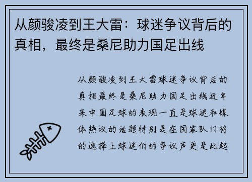 从颜骏凌到王大雷：球迷争议背后的真相，最终是桑尼助力国足出线